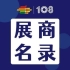 第108届成都糖酒会预制菜展区、传统酒类展区、食品机械展区、食品包装及供应链展区展商名录