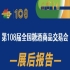 长春108届成都糖酒会——展后报告