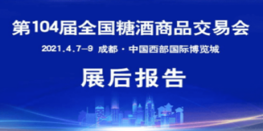 昆明第104届全国糖酒会—展后报告