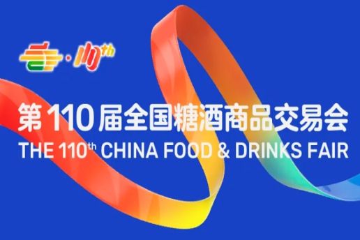 山东第110届成都糖酒会综合食品展区、进口食品展区、休闲食品展区，休闲及烘培食品展区展商名录